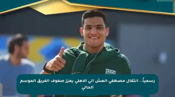 رسمياً.. انتقال مصطفى العش إلى الأهلي يعزز صفوف الفريق الموسم الحالي